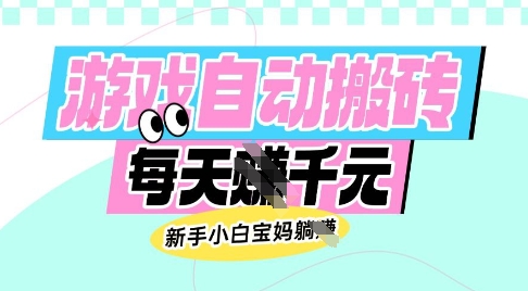 老款游戏自动搬砖，每日收益多张，新手小白宝妈也可以操作-紫橙资源网