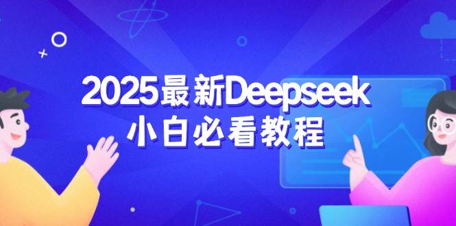 2025最新Deepseek小白必看教程：从注册登录到深度思考，一站式学习体验-紫橙资源网