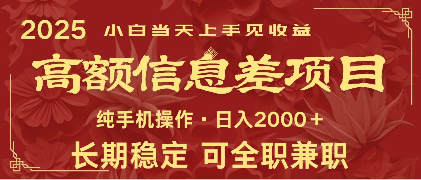 日入2000+  高额信息差项目 全年长久稳定暴利   新人当天上手见收益-紫橙资源网