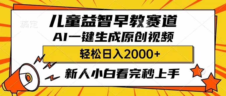 儿童益智早教，这个赛道赚翻了，利用AI一键生成原创视频，日入2000+，...-紫橙资源网