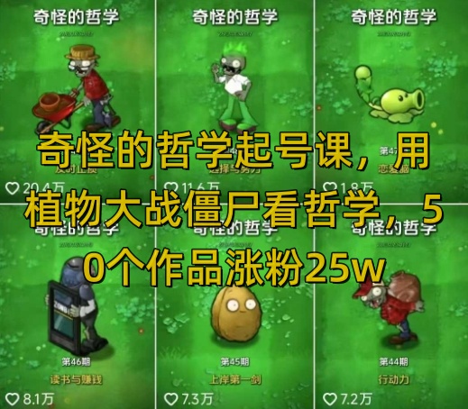 奇怪的哲学起号课，用植物大战僵尸看哲学，50个作品涨粉25w，暴力撸收益，全平台均可发布 - 冒泡网
