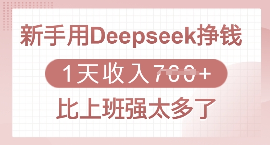 新手用Deepseek挣钱，1天收入多张，比上班强太多了-紫橙资源网