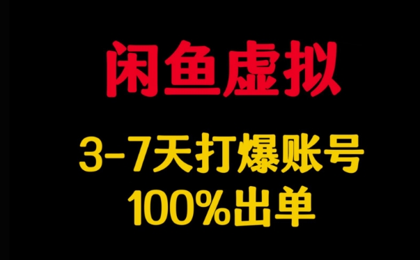闲鱼虚拟详解，3-7天打爆账号，100%出单-紫橙资源网