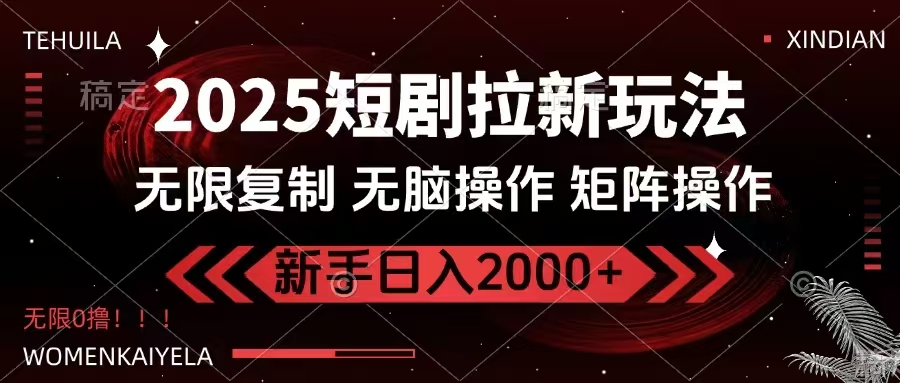 2025短剧拉新玩法，无需注册登录，无限0撸，无脑批量操作日入2000+-紫橙资源网