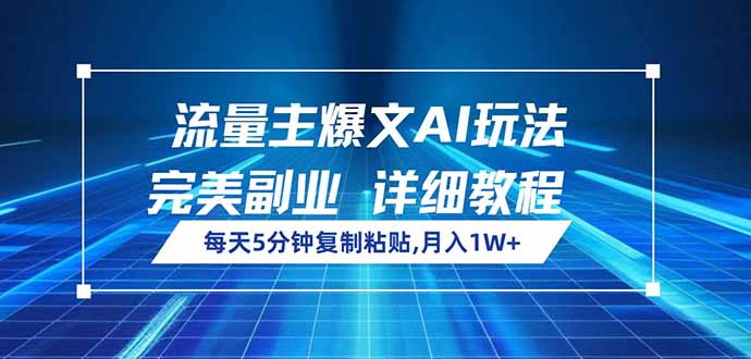 流量主爆文AI玩法，每天5分钟复制粘贴，完美副业，月入1W+-紫橙资源网