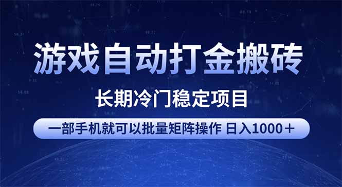 游戏自动打金搬砖项目  一部手机也可批量矩阵操作 单日收入1000＋ 全部...-紫橙资源网
