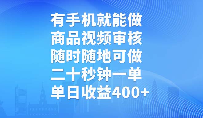 有手机就能做，商品视频审核，随时随地可做，二十秒钟一单，单日收益400+ - 中创网