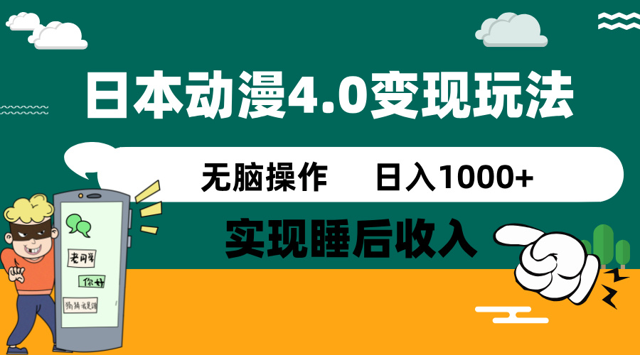 日本动漫4.0火爆玩法,零成本,实现睡后收入,无脑操作,日入1000+-紫橙资源网