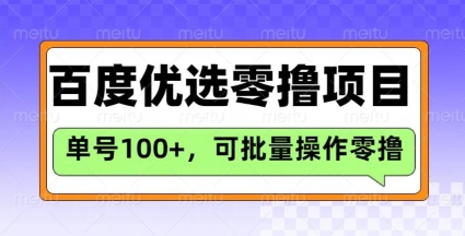 百度优选推荐官玩法，单号日收益3张，长期可做的零撸项目-紫橙资源网