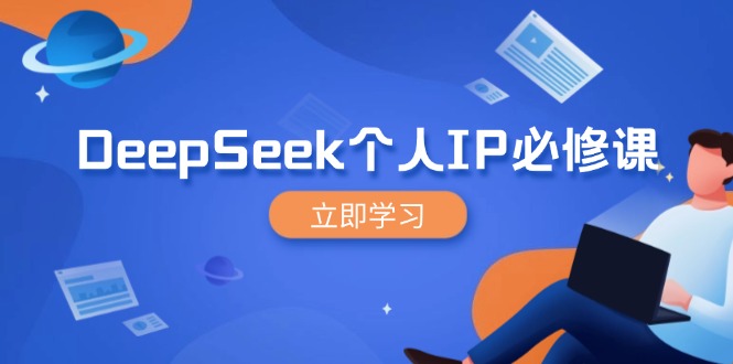 DeepSeek个人IP必修课，打造IP、裂变粉丝，轻松放大营销能翻百倍-紫橙资源网