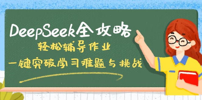 DeepSeek全攻略，轻松辅导作业，一键突破学习难题与挑战！-紫橙资源网