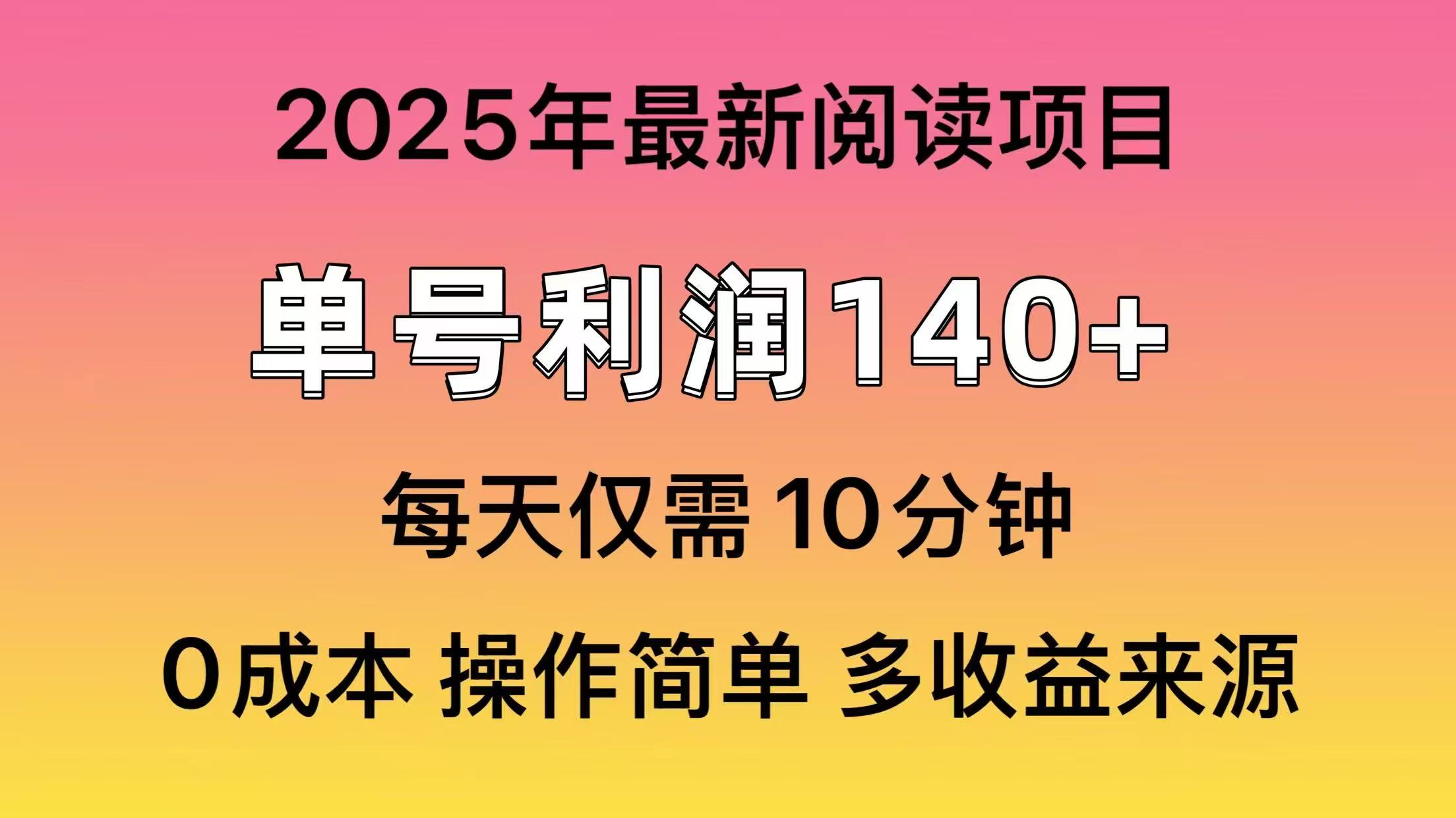 2025年阅读最新玩法，单号收益140＋，可批量放大！-紫橙资源网