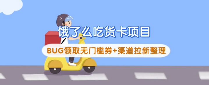 饿了么吃货卡项目-紫橙资源网