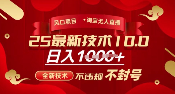 2025年淘宝无人直播带货10.0，全新技术，不违规，不封号，纯小白操作，日入多张 - 冒泡网