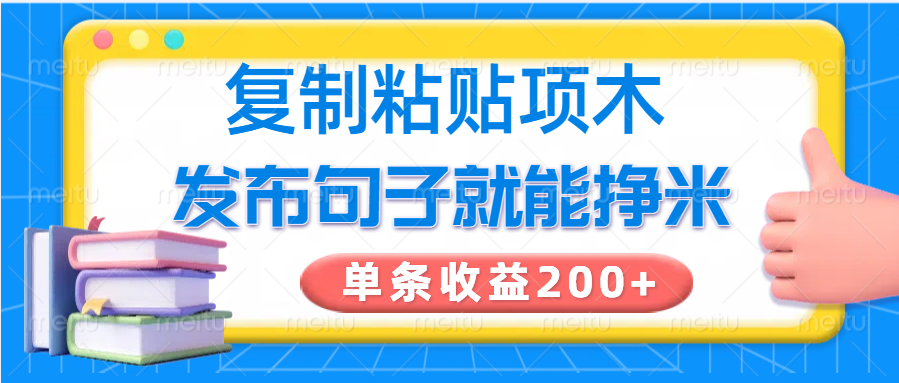 复制粘贴小项目，发布句子就能赚米，单条收益200+-紫橙资源网