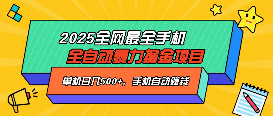 2025最新全网最全手机全自动掘金项目，单机500+，让手机自动赚钱-紫橙资源网