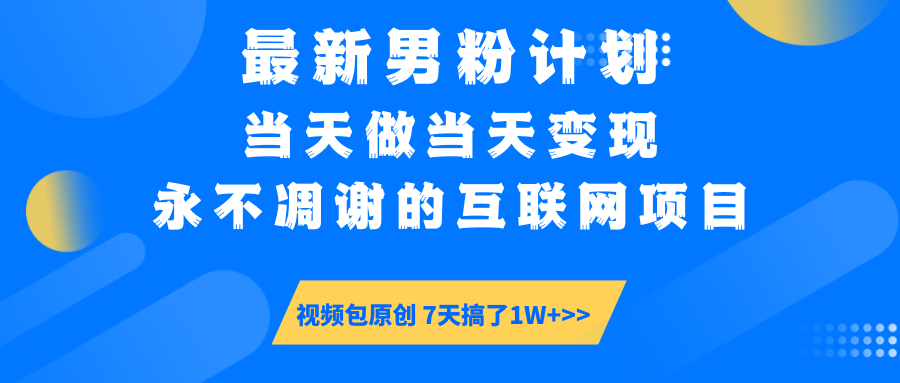 最新男粉计划6.0玩法，永不凋谢的互联网项目 当天做当天变现，视频包原...-紫橙资源网