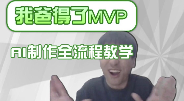 条条爆款的IP人物吐槽评分怎么制作，AI画面替换，声色克隆，全流程教学-紫橙资源网