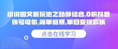小说推文图文新玩法之动静结合,0粉抖音账号可做,简单粗暴,单日变现多张-紫橙资源网
