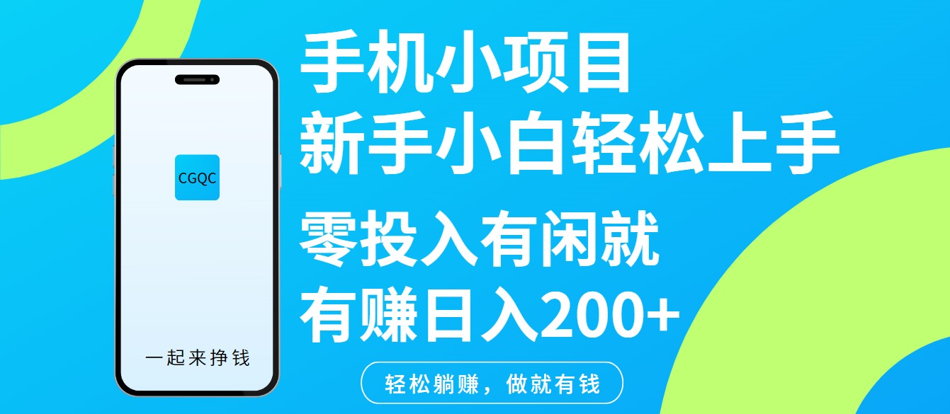 手机小项目新手小白轻松上手零投入有闲就有赚日入200+-紫橙资源网