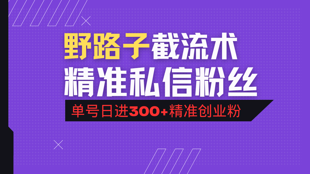 抖音评论区野路子引流术，精准私信粉丝，单号日引流300+精准创业粉-紫橙资源网