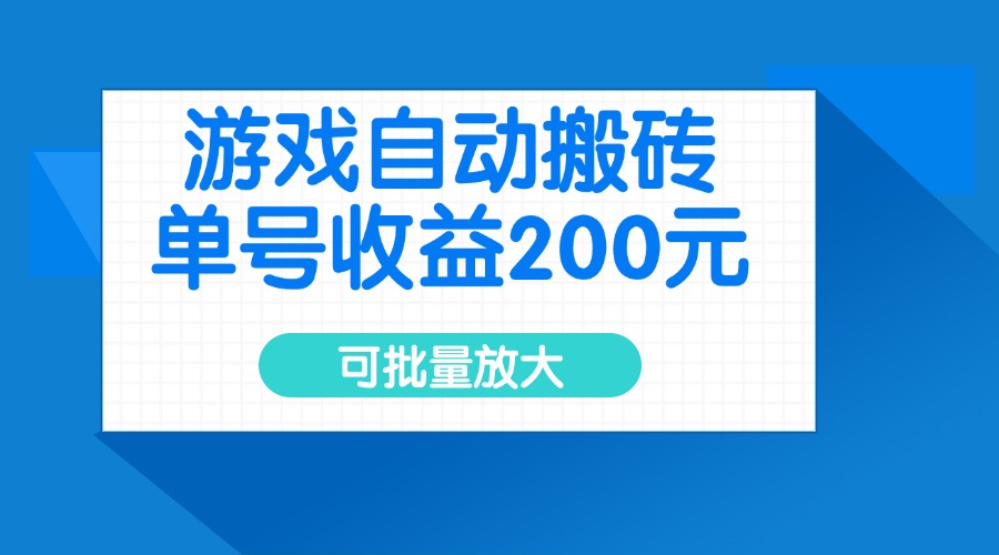 游戏自动搬砖，单号收益200元，可批量放大-紫橙资源网
