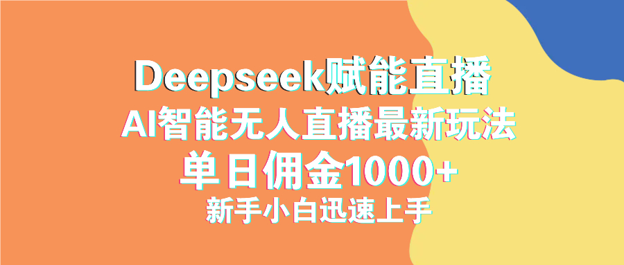 最新抖音直播最新玩法 deepseek赋能直播 单日佣金1000+ 新手小白快速上手-紫橙资源网
