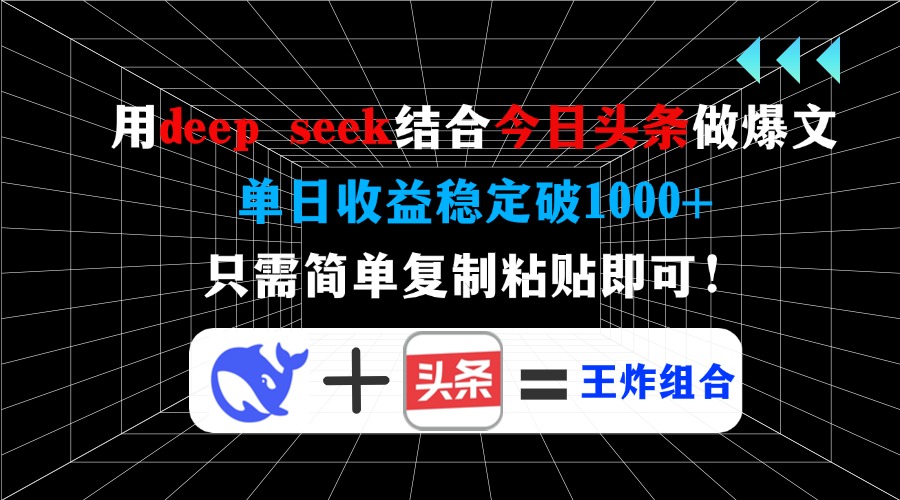 用deep seek结合今日头条做爆文，单日收益稳定破1000+，只需简单复制粘...-紫橙资源网
