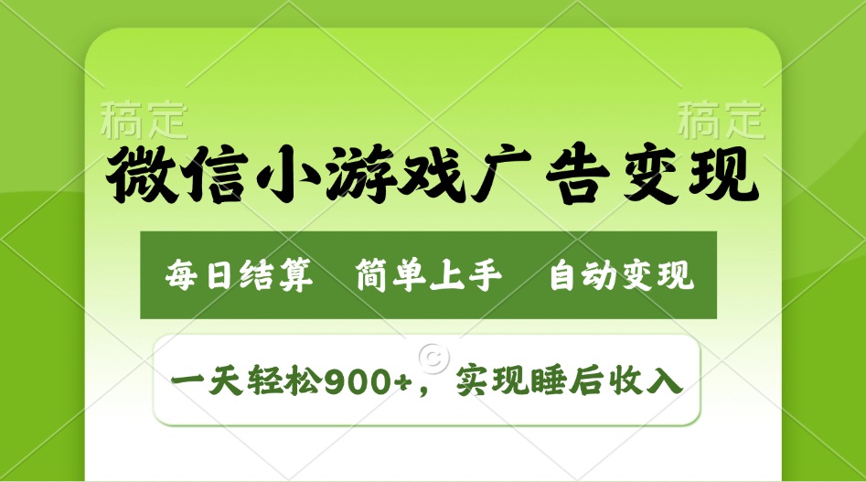 小游戏广告变现玩法,一天轻松日入900+,实现睡后收入-紫橙资源网