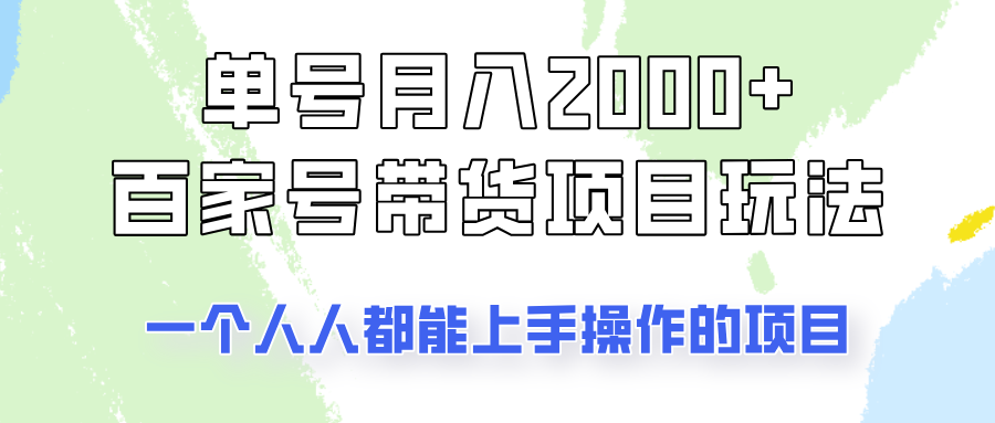 单号单月2000+的百家号带货玩法，一个人人能做的项目！-紫橙资源网