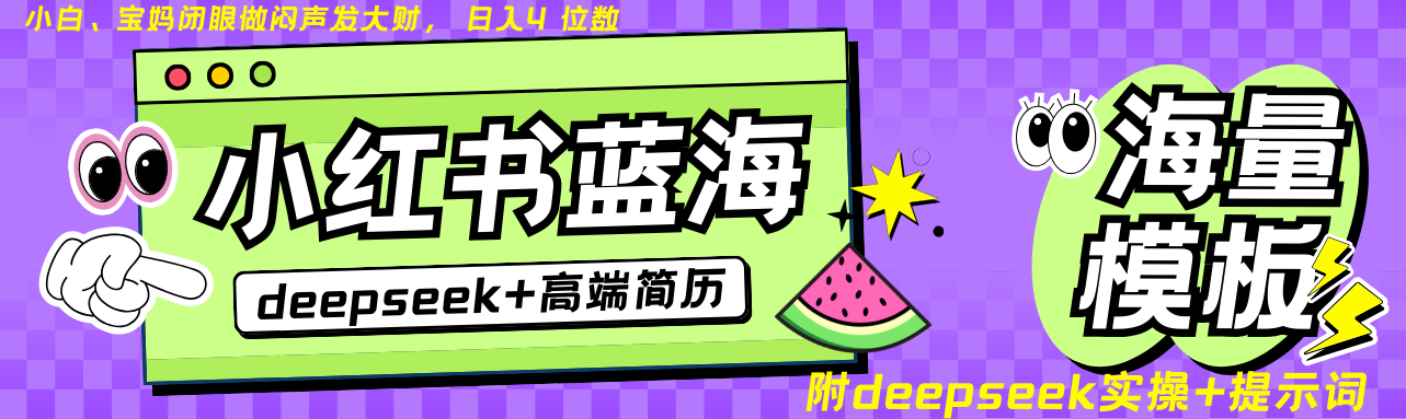 Deepseek+小红书简历蓝海赛道 日入无上限  24小时自动发货 零成本 不限时间地点-紫橙资源网