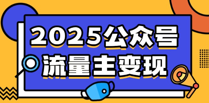 2025公众号流量主变现，0成本启动，AI产文，小绿书搬砖全攻略！-紫橙资源网