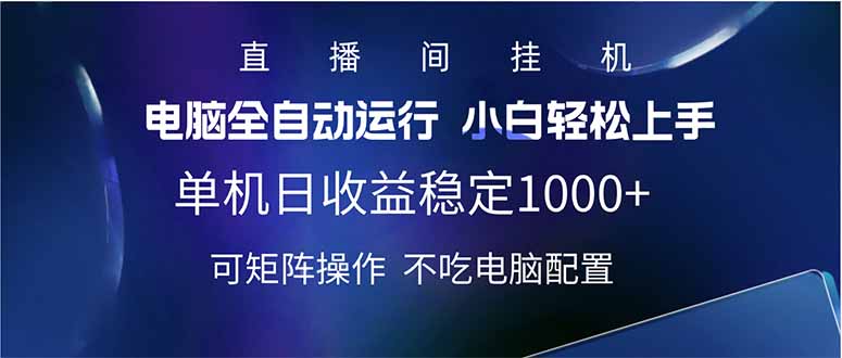 2025直播间最新玩法单机日入1000+ 全自动运行 可矩阵操作-紫橙资源网