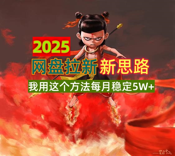 2025网盘拉新新思路，我用这个方法每月稳定5W+适合碎片时间做-紫橙资源网