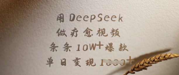 用DeepSeek做疗愈视频，条条10W+爆款，单日变现多张-紫橙资源网