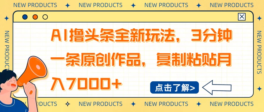 AI撸头条全新玩法，3分钟一条原创作品，复制粘贴月入7000+-紫橙资源网