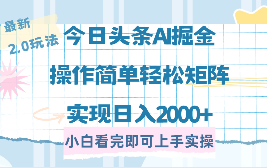 今日头条最新2.0玩法，思路简单，复制粘贴，轻松实现矩阵日入2000+-紫橙资源网