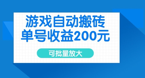 游戏自动搬砖，单号收益2张，可批量放大-紫橙资源网