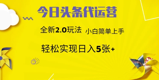 今日头条代运营，新2.0玩法，小白轻松做，每日实现躺Z5张-紫橙资源网