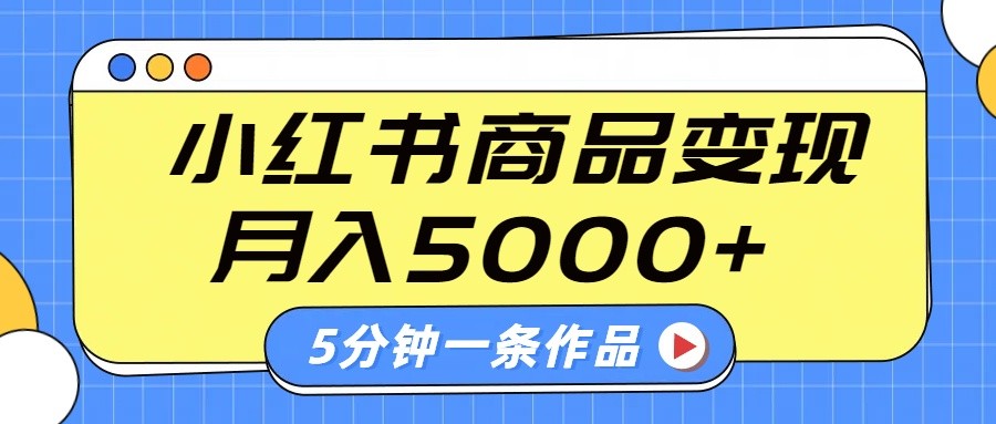 小红书字幕作品玩法，商单变现月入5000+，5分钟一条作品-紫橙资源网
