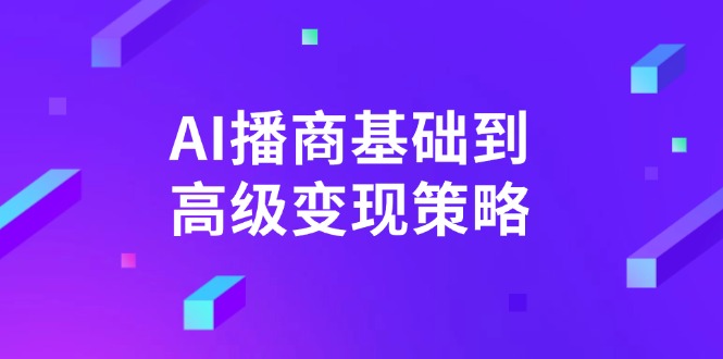 AI-播商基础到高级变现策略。通过详细拆解和讲解,实现商业变现。-紫橙资源网