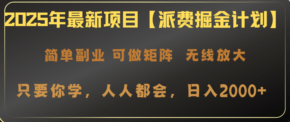2025年最新项目【派费掘金计划】操作简单，日入2000+-紫橙资源网