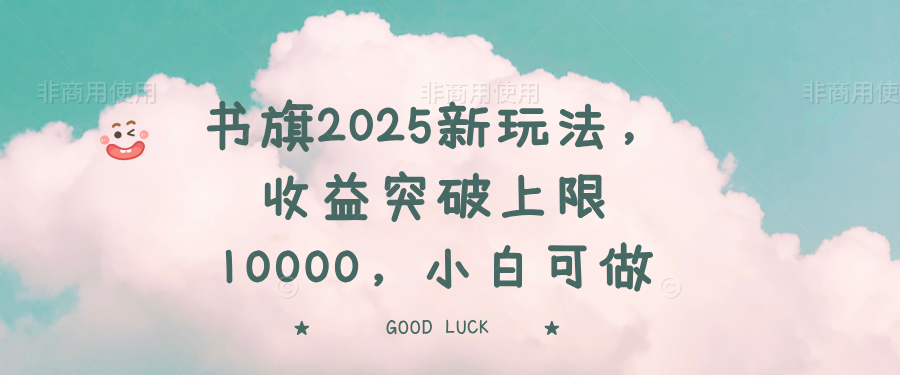 书旗2025新玩法，收益突破上限10000，小白可做-紫橙资源网