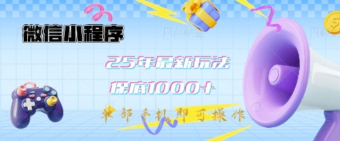 微信小程序25年最新教学保底日入1k+，最新玩法，单部手机即可操作，做就有收益-紫橙资源网