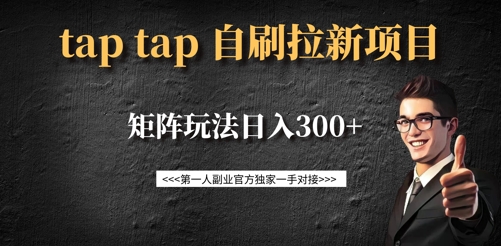 taptap拉新自刷项目，一个新用户14元，矩阵玩法日入300+ - 冒泡网