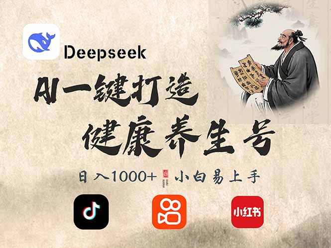 DeepSeek做养生号，一条作品涨粉2万+，轻松日入300+-紫橙资源网