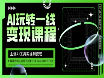 AI玩转一线变现课程，主流AI工具实操到变现，玩转AI自媒体，打爆你的线上流量-紫橙资源网