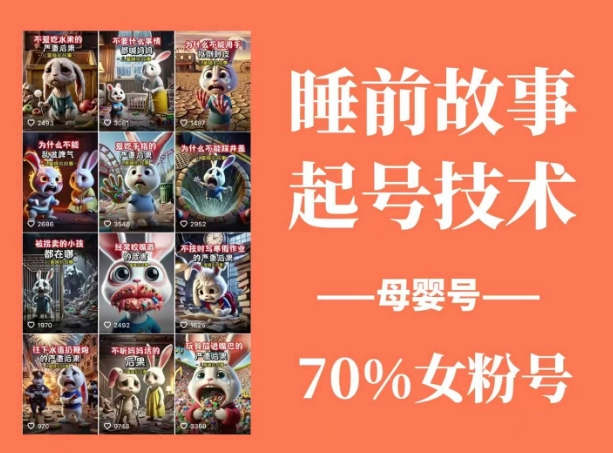 睡前故事起号技术，母婴号涨粉，70%女粉，百分百原创-紫橙资源网
