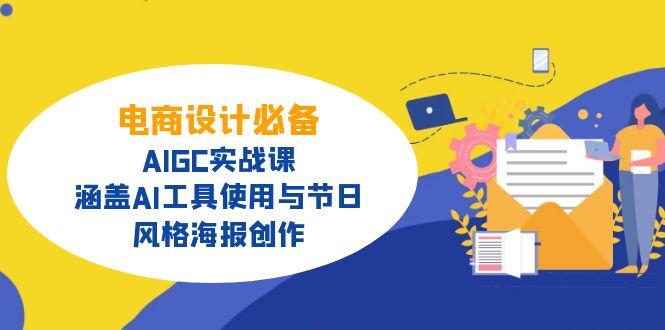 电商设计必备！AIGC实战课，涵盖AI工具使用与节日、风格海报创作-紫橙资源网