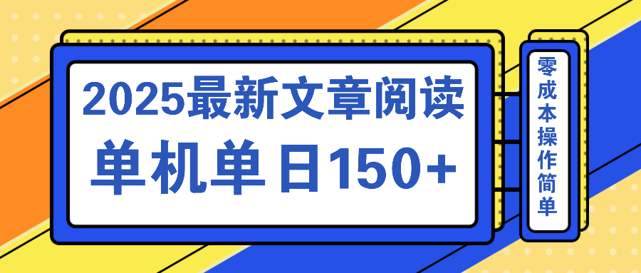 文章阅读2025最新玩法 聚合十个平台单机单日收益150+，可矩阵批量复制-紫橙资源网